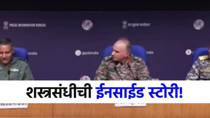 ...अन्यथा पाकिस्तान झाला असता बेचिराख, 'शस्त्रसंधी'ची इनसाईड स्टोरी! ...अन्यथा पाकिस्तान झाला असता बेचिराख, 'शस्त्रसंधी'ची इनसाईड स्टोरी!