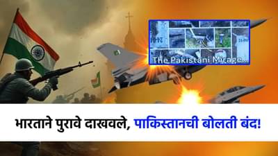 पाकिस्ताननं ज्याच्या जीवावर उड्या मारल्या, त्याच मिराजच्या ठिकऱ्या, भारताने पुरावे दाखवून बोलती केली बंद!