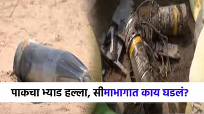 कुठे ड्रोनचे तुकडे, मिसाईल, तर कुठे... भारतीय सीमाभागाची स्थिती काय?