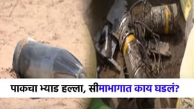 कुठे ड्रोनचे तुकडे, मिसाईल, तर कुठे... भारतीय सीमाभागाची स्थिती काय?.