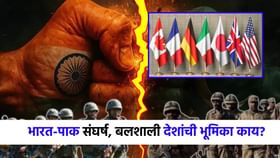 भारत-पाक तणावामुळे जगातील महाशक्ती देश टेन्शनमध्ये; काय भूमिका घेतली?.
