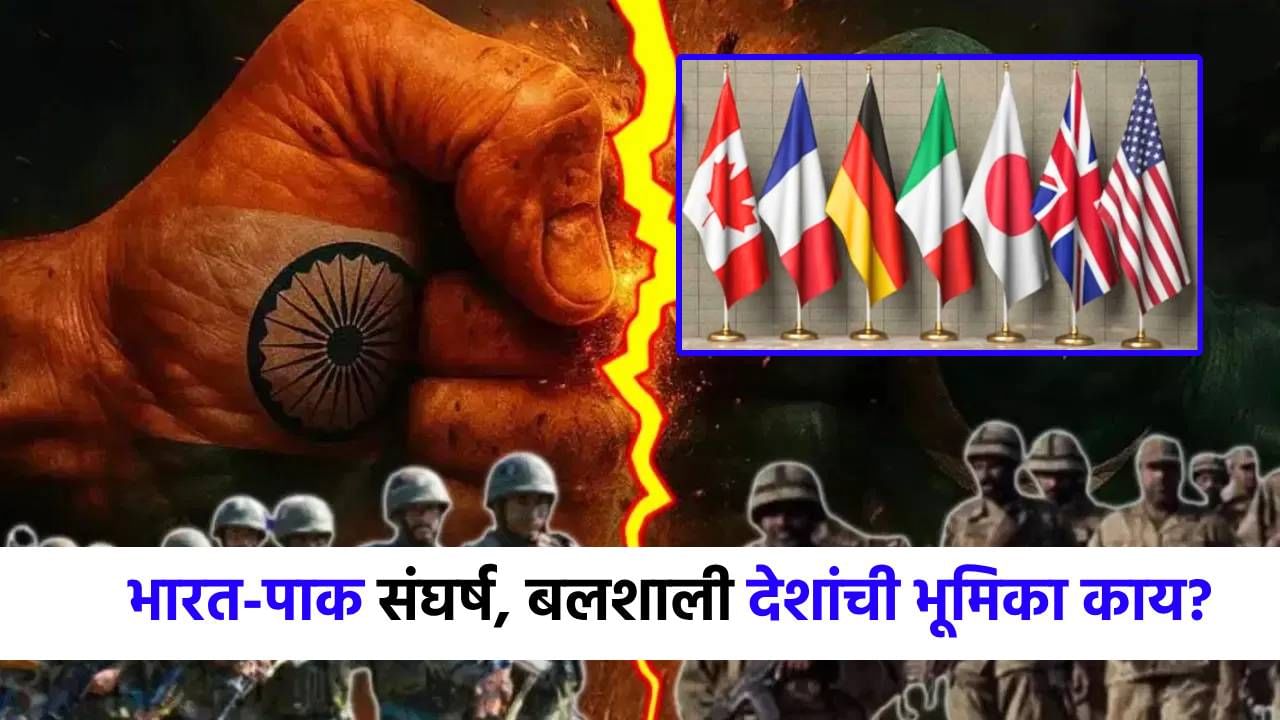 भारत-पाक तणावामुळे जगातील महाशक्ती देश टेन्शनमध्ये; नेमकी काय भूमिका घेतली? भारत-पाक तणावामुळे जगातील महाशक्ती देश टेन्शनमध्ये; नेमकी काय भूमिका घेतली?