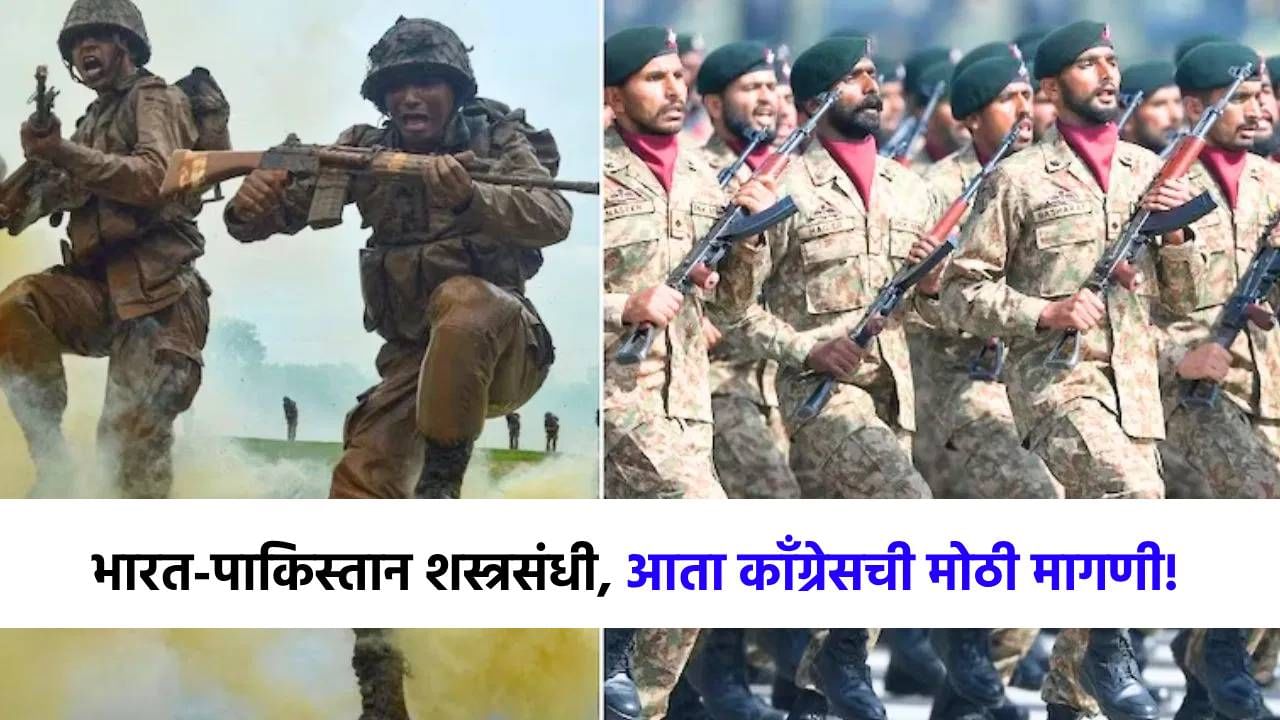नरेंद्र मोदींनी...भारत-पाकमध्ये शस्त्रसंधी होताच काँग्रेसची मोठी मागणी! नरेंद्र मोदींनी...भारत-पाकमध्ये शस्त्रसंधी होताच काँग्रेसची मोठी मागणी!