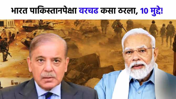 शस्त्रसंधी झाली, पण भारत वरचढ कसा ठरला? 10 मुद्द्यांत समजून घ्या पाकिस्तानला कसं नमवलं?