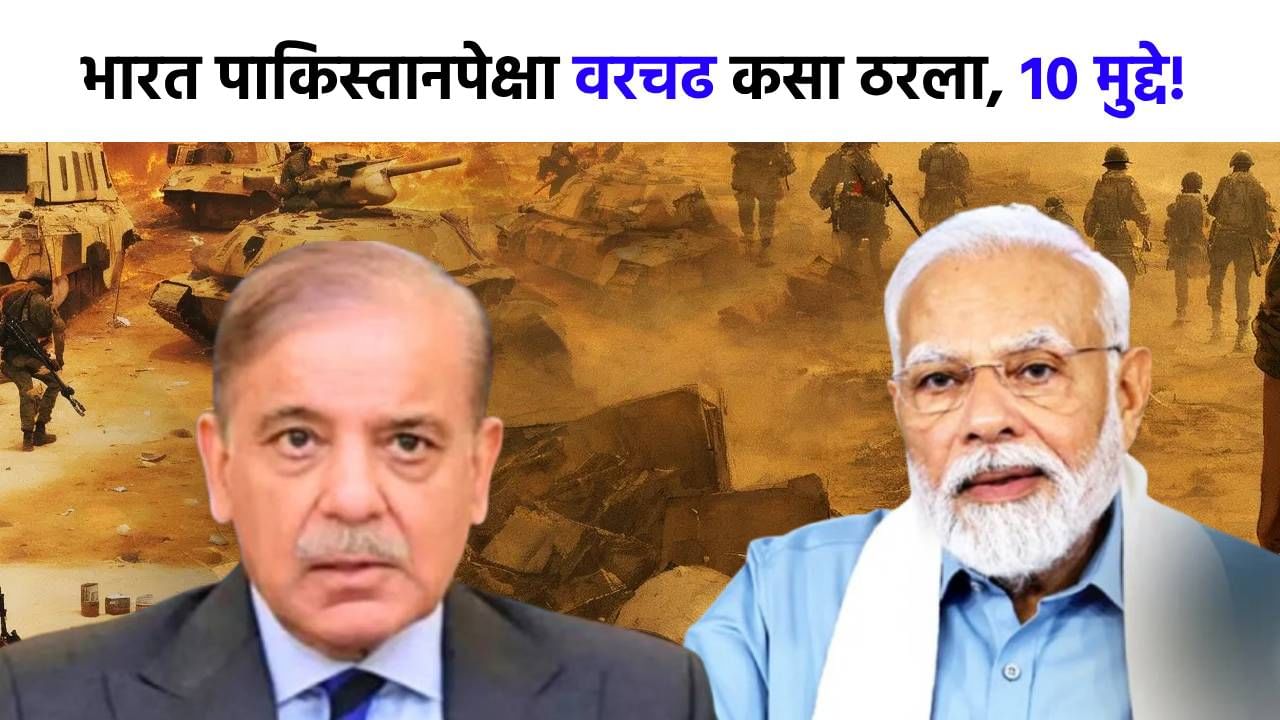 शस्त्रसंधी झाली, पण भारत वरचढ कसा ठरला? 10 मुद्द्यांत समजून घ्या पाकिस्तानला कसं नमवलं? शस्त्रसंधी झाली, पण भारत वरचढ कसा ठरला? 10 मुद्द्यांत समजून घ्या पाकिस्तानला कसं नमवलं?