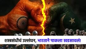 शस्त्रसंधीचं उल्लंघन म्हणजे....लष्कराला...भारताने स्पष्ट केली भूमिका!.