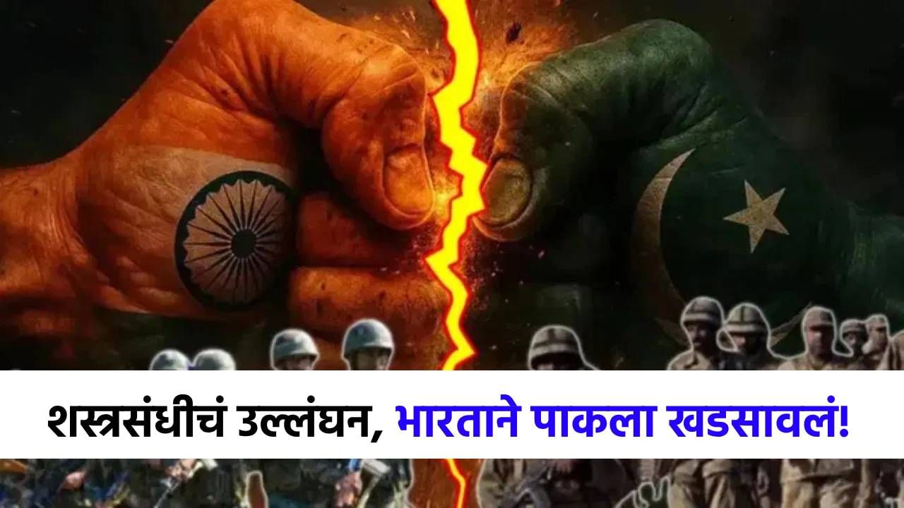 शस्त्रसंधीचं उल्लंघन म्हणजे....लष्कराला...पाकिस्तानच्या कुरापतींवर भारताने स्पष्ट केली भूमिका! शस्त्रसंधीचं उल्लंघन म्हणजे....लष्कराला...पाकिस्तानच्या कुरापतींवर भारताने स्पष्ट केली भूमिका!