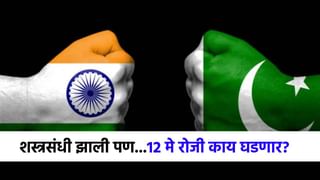 युद्धविराम झाला पण... खेळ संपलेला नाही, 12 मे रोजी मोठी घडामोड घडणार!.