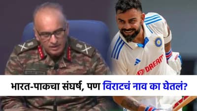 भारतीय सेनेकडून विराटचं तोंडभरून कौतुक, युद्धाची माहिती देत असतानाच... DGMO नेमकं काय म्हणाले?
