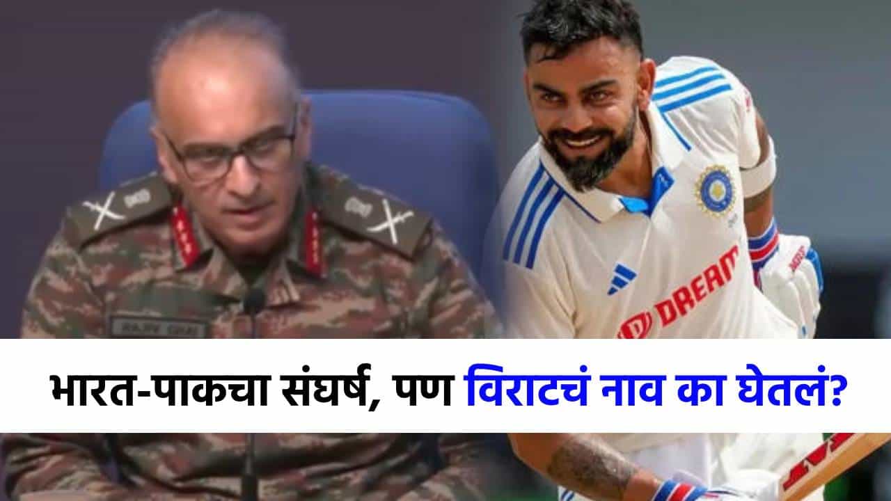 भारतीय सेनेकडून विराटचं तोंडभरून कौतुक, युद्धाची माहिती देत असतानाच... DGMO नेमकं काय म्हणाले?