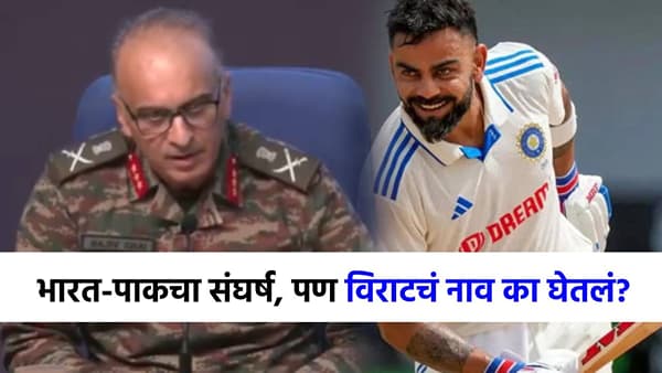 भारतीय सेनेकडून विराटचं तोंडभरून कौतुक, युद्धाची माहिती देत असतानाच... DGMO नेमकं काय म्हणाले?