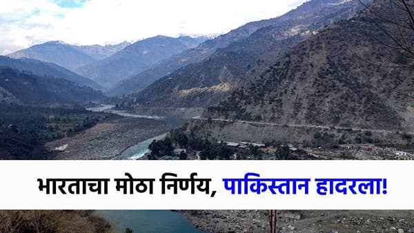 भारताचा पाकिस्तानवर आतापर्यंतचा सर्वात मोठा स्ट्राईक, नव्या निर्णयाने पाक हादरला, नागरिकांच्या तोंडचे पाणी पळाले