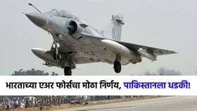 ज्या दिवशी मॉक ड्रिल, त्याच दिवशी...भारतीय एअर फोर्सचा मोठा निर्णय!.