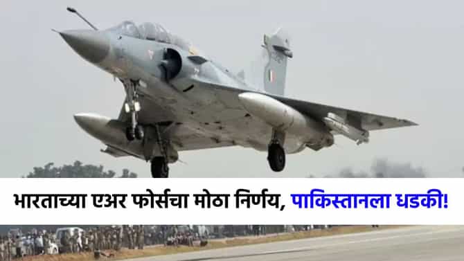ज्या दिवशी मॉक ड्रिल, त्याच दिवशी...भारतीय एअर फोर्सचा अचानक मोठा निर्णय, पाकिस्तानला...