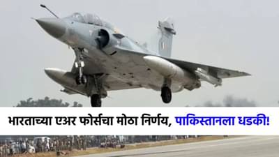 ज्या दिवशी मॉक ड्रिल, त्याच दिवशी...भारतीय एअर फोर्सचा अचानक मोठा निर्णय, पाकिस्तानला...