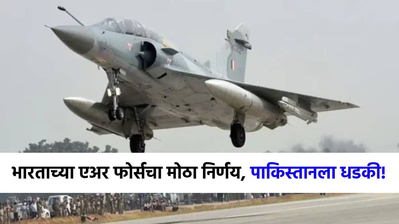 ज्या दिवशी मॉक ड्रिल, त्याच दिवशी...भारतीय एअर फोर्सचा अचानक मोठा निर्णय, पाकिस्तानला...