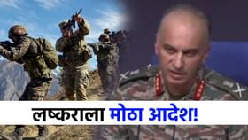 आता पाकिस्तानचा खेळ खल्लास! आर्मी चिफची सैनिकांना खुली सुट! आता पाकिस्तानचा खेळ खल्लास! आर्मी चिफची सैनिकांना खुली सुट!