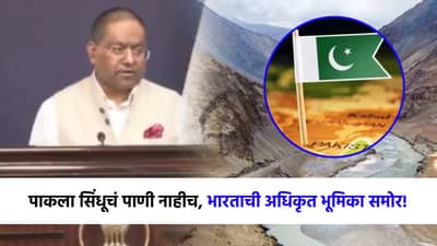 मोठी बातमी! भारताचा पाकला मोठा झटका, सिंधूचं पाणी मिळणार नाहीच, अधिकृत भूमिका समोर