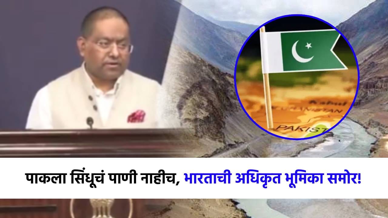 मोठी बातमी! भारताचा पाकला मोठा झटका, सिंधूचं पाणी मिळणार नाहीच, अधिकृत भूमिका समोर