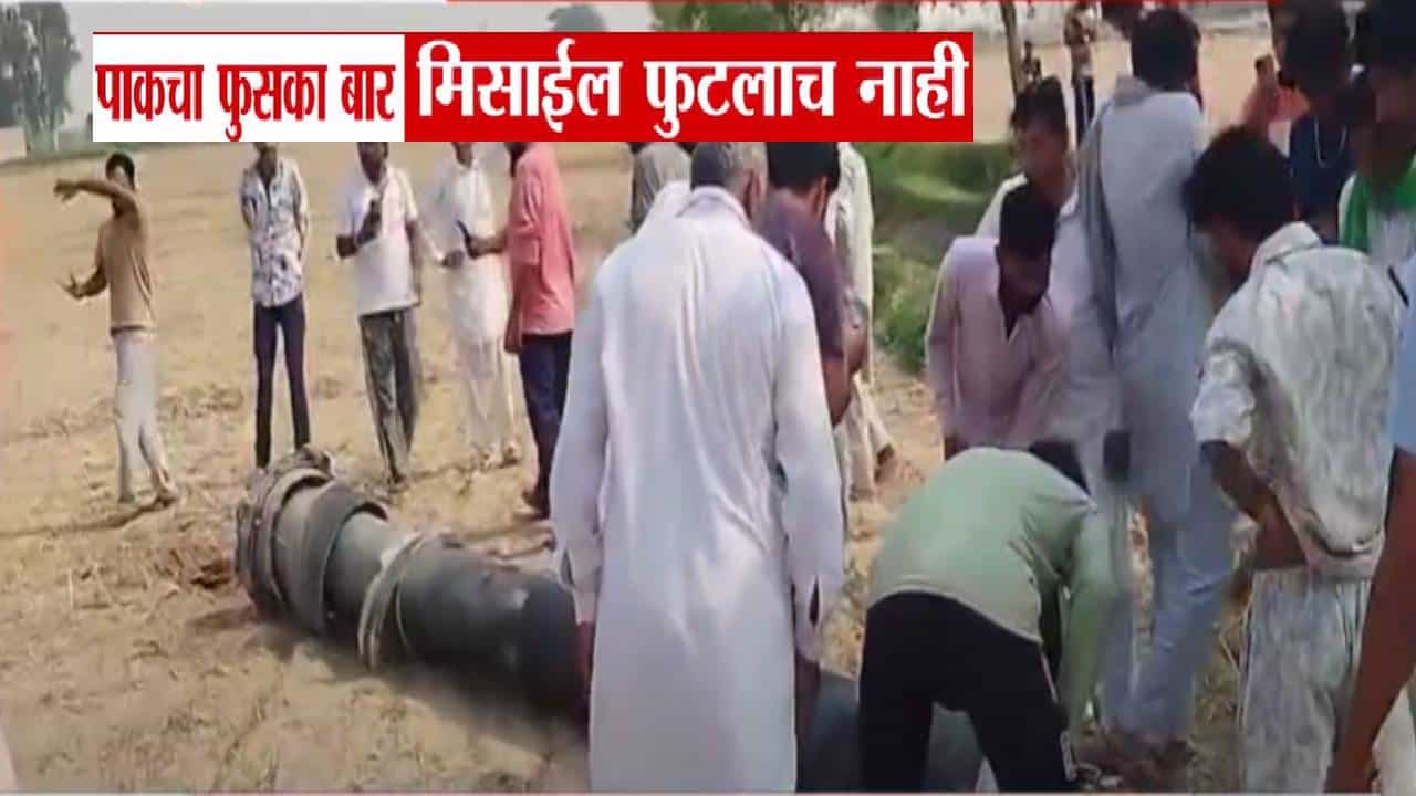 India vs Pakistan War : पाकिस्तानचं पितळ उघडं, गेले हल्ला करायला अन् मिसाईल फुटलंच नाही; फुसका बार पाहण्यासाठी गर्दी