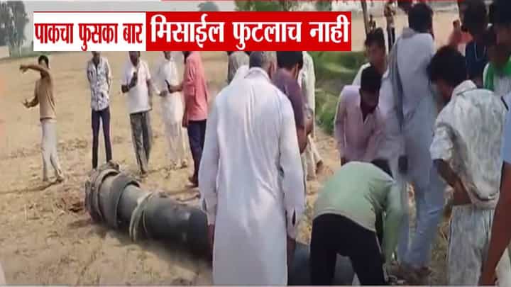 India vs Pakistan War : पाकिस्तानचं पितळ उघडं, गेले हल्ला करायला अन् मिसाईल फुटलंच नाही; फुसका बार पाहण्यासाठी गर्दी India vs Pakistan War : पाकिस्तानचं पितळ उघडं, गेले हल्ला करायला अन् मिसाईल फुटलंच नाही; फुसका बार पाहण्यासाठी गर्दी