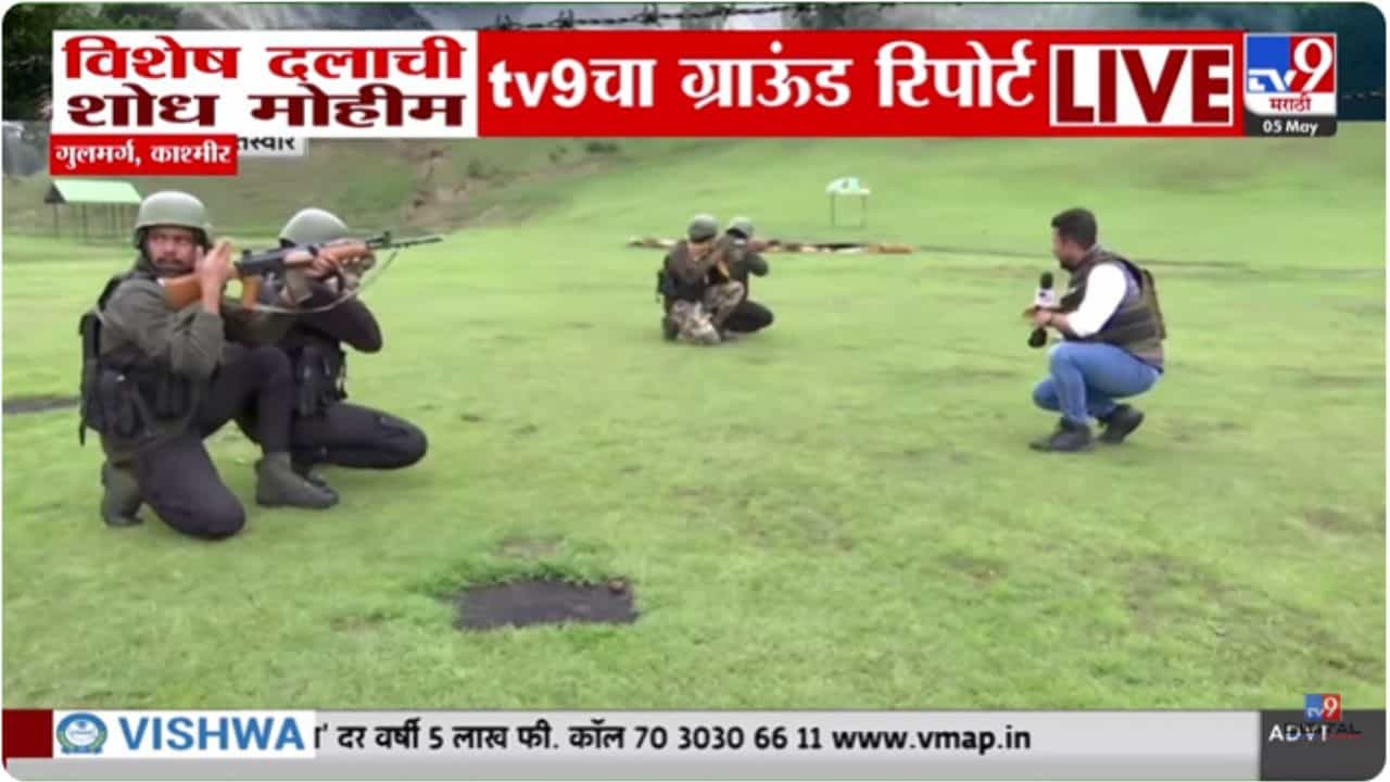 Jammu-Kashmir : विशेष दलाची शोध मोहीम, tv9 चा ग्राऊंड रिपोर्ट