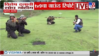 Jammu-Kashmir : विशेष दलाची शोध मोहीम, tv9 चा ग्राऊंड रिपोर्ट