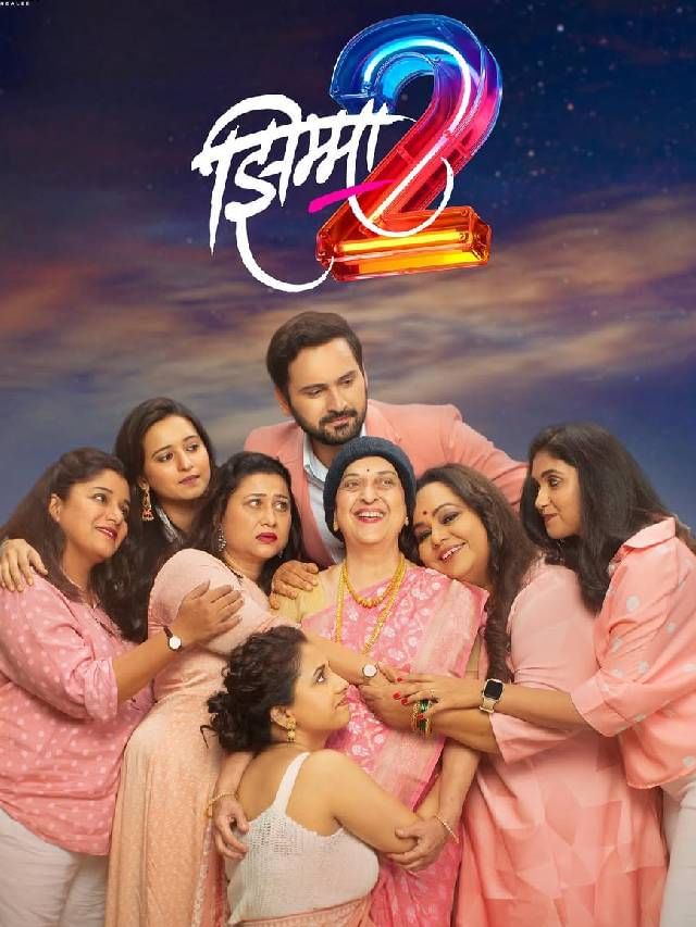 थिएटर गाजवलेला 'झिम्मा 2' आता पाहता येणार घरबसल्या थिएटर गाजवलेला 'झिम्मा 2' आता पाहता येणार घरबसल्या