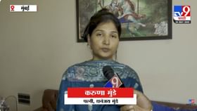 मुंडेंकडून 18 तुकडे करण्याची धमकी; करुणा शर्मांचा गंभीर आरोप