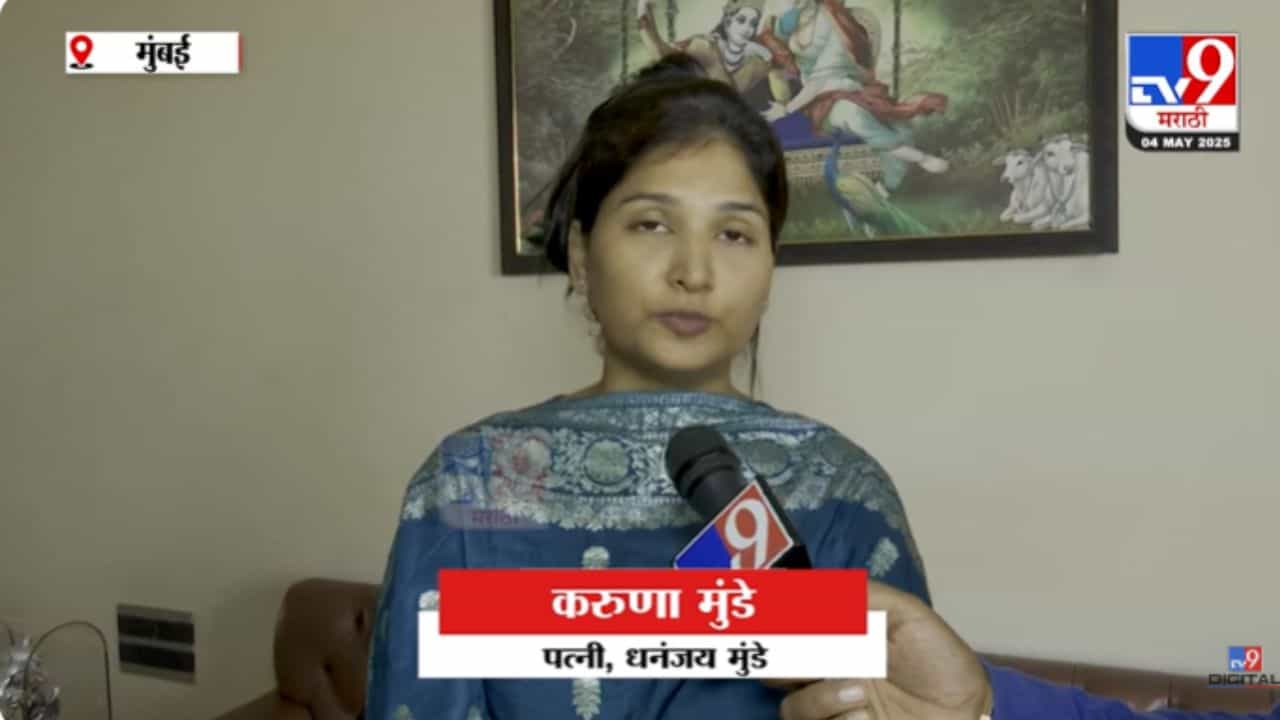 Karuna Sharma : मुंडेंकडून 18 तुकडे करण्याची धमकी; मला अजूनही हिंसा सुरूच आहे; करुणा शर्मांचा गंभीर आरोप