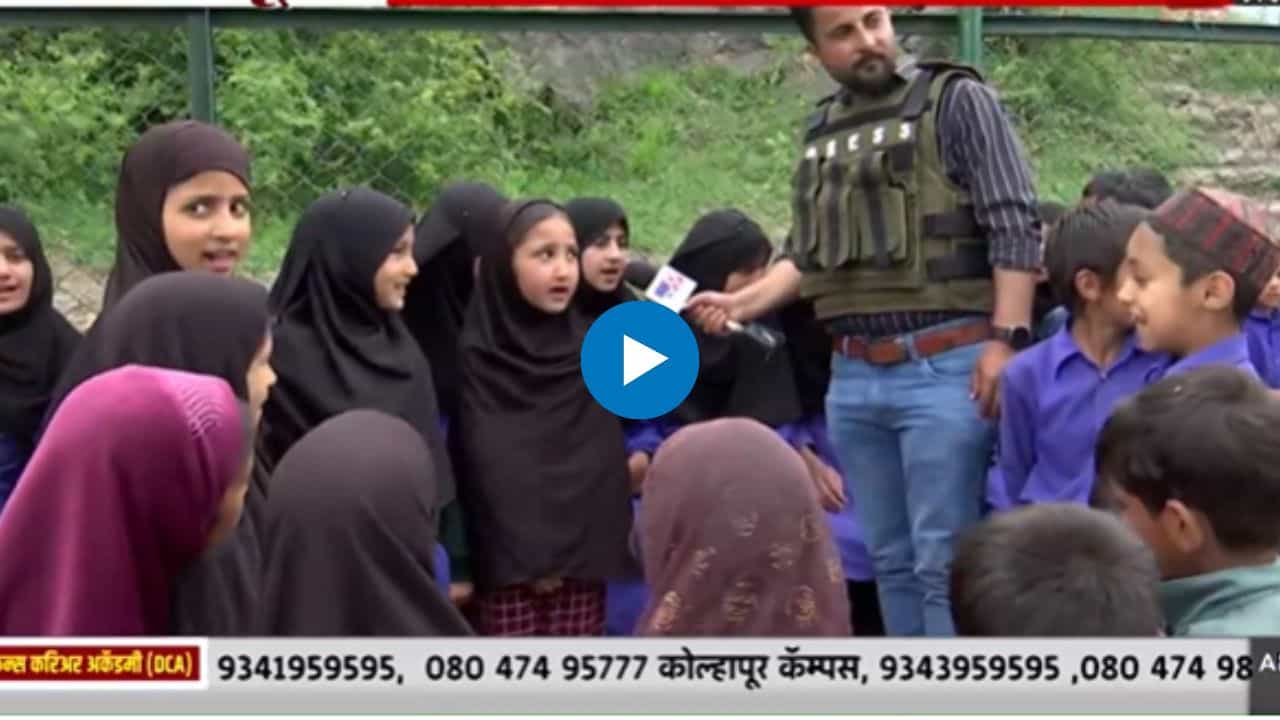 Jammu Kashmir : 'मेरा ये वतन..', काश्मीरच्या शाळकरी मुलींनी गायलं देशभक्तीचं गाणं