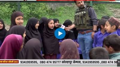 Jammu Kashmir : ‘मेरा ये वतन..’, काश्मीरच्या शाळकरी मुलींनी गायलं देशभक्तीचं गाणं
