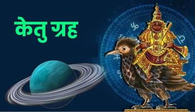 ketu gochar 2025: केतूच्या गोचरामुळे या राशींच्या घरात येणार पैसाचं पैसा, वैवाहिक आयुष्य सुधारेल...