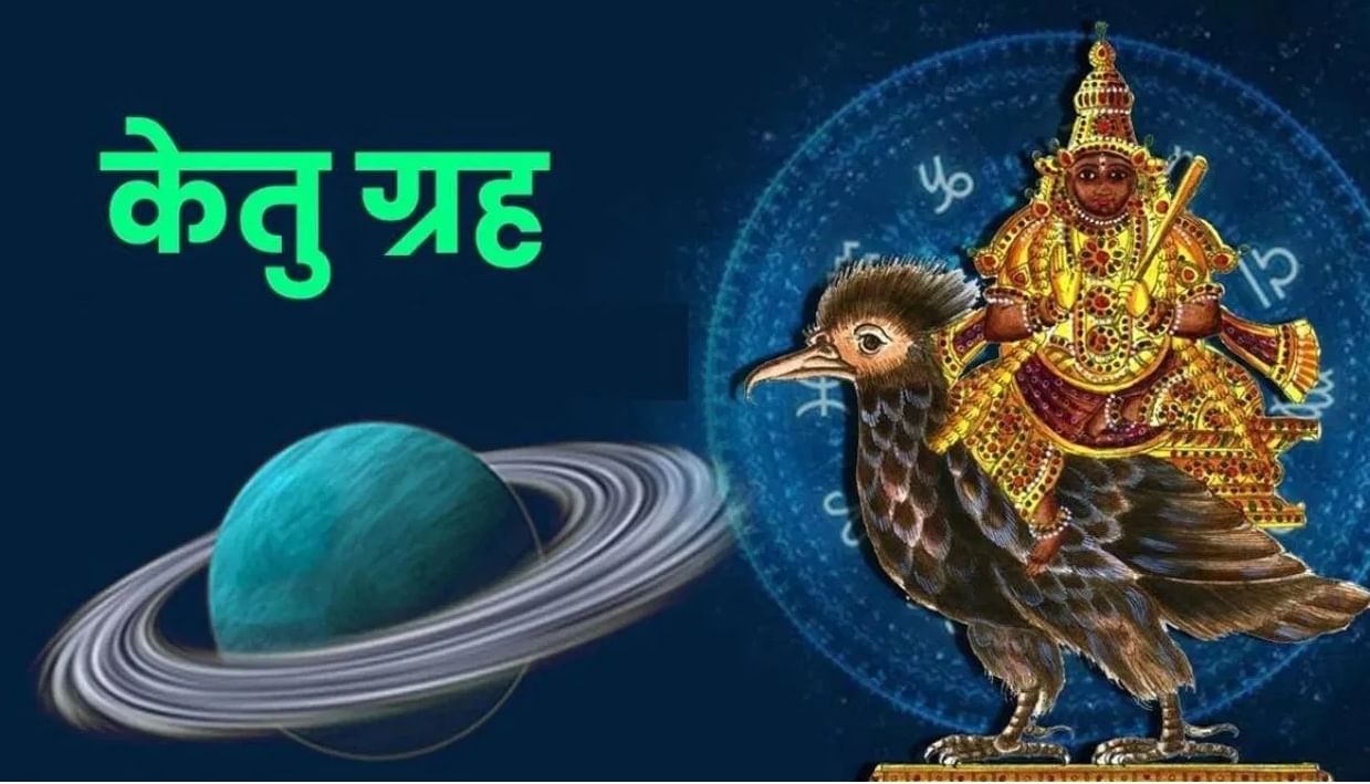 ketu gochar 2025: केतूच्या गोचरामुळे 'या' राशींच्या घरात येणार पैसाचं पैसा, वैवाहिक आयुष्य सुधारेल...