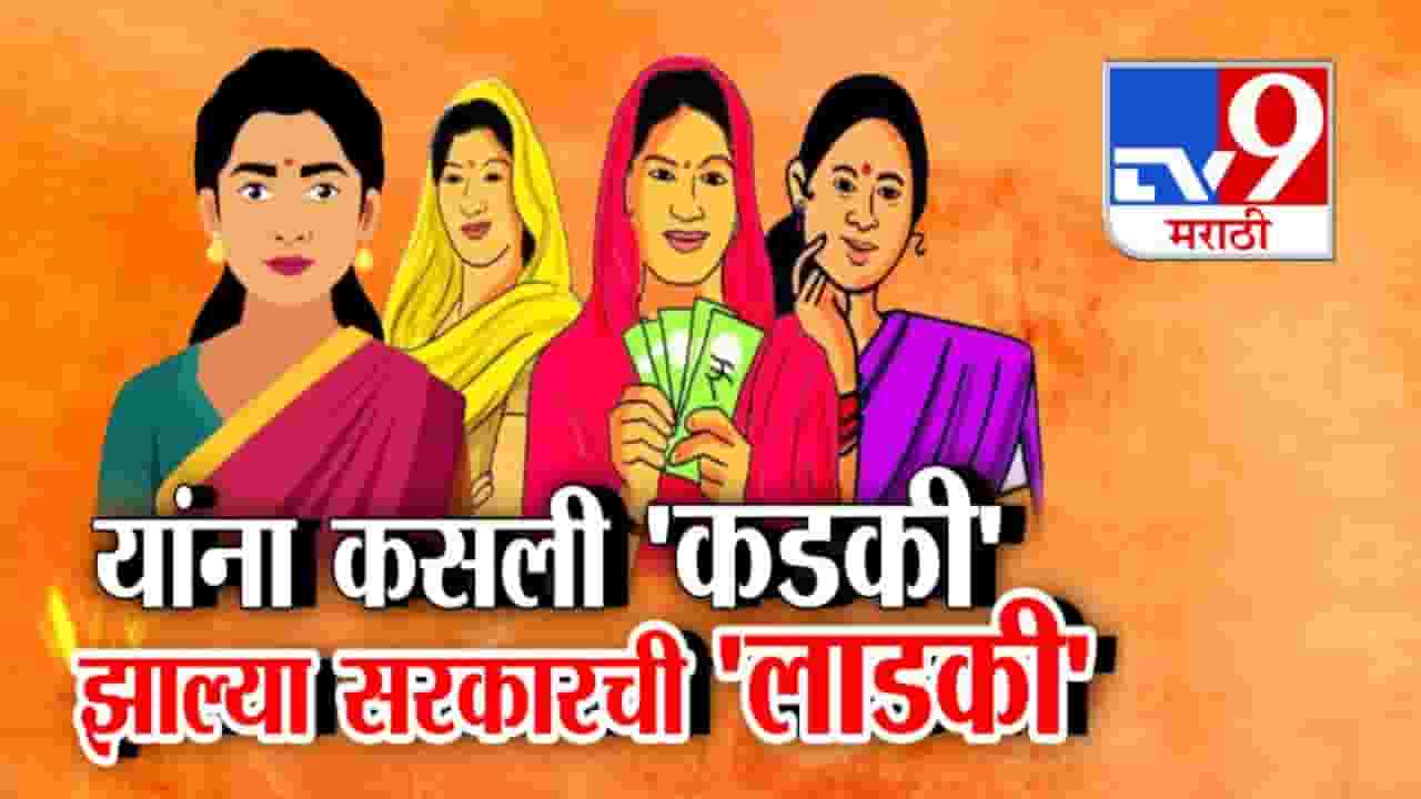Ladki Bahin Yojana : यांना कसली कडकी या झाल्या सरकारची 'लाडकी', सरकारी महिलांचा हावरटपणा, पगारासोबत 1500 वर डोळा Ladki Bahin Yojana : यांना कसली कडकी या झाल्या सरकारची 'लाडकी', सरकारी महिलांचा हावरटपणा, पगारासोबत 1500 वर डोळा
