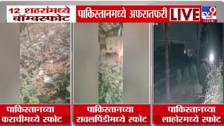 बॉम्बस्फोटांच्या मालिकांनी पाकिस्तान हादरलं! पाकच्या नौदल तळाजवळ बॉम्ब.