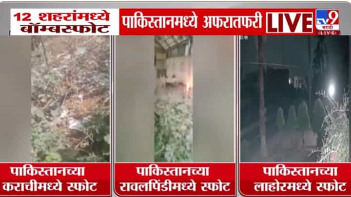 Pakistan Bomb Blast Live Video : पाकिस्तान हादरलं! पाकच्या नौदल तळाजवळ बॉम्बस्फोट Pakistan Bomb Blast Live Video : पाकिस्तान हादरलं! पाकच्या नौदल तळाजवळ बॉम्बस्फोट