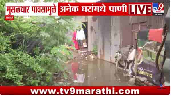 Latur Rain Updates : लातूरमध्ये मुसळधार पाऊस; घरात पाणी शिरल्याने नागरिकांनी रात्र जागून काढली