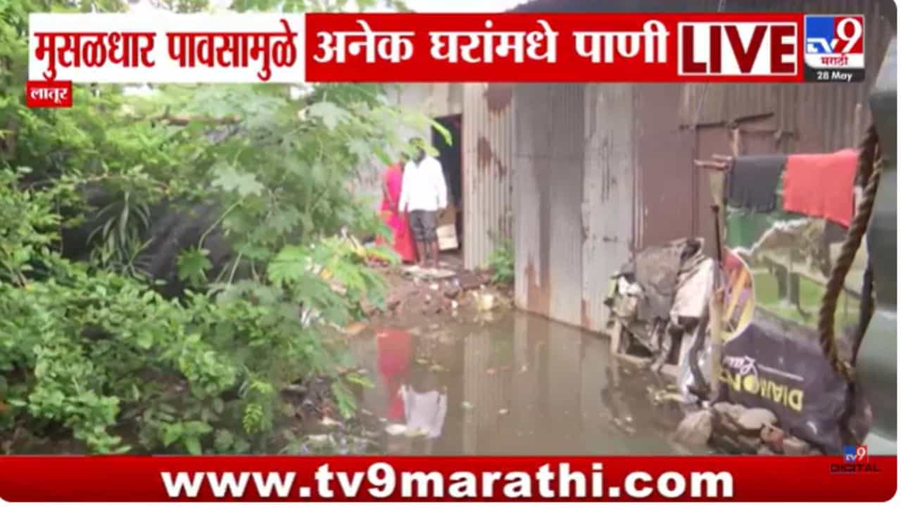 Latur Rain Updates : लातूरमध्ये मुसळधार पाऊस; घरात पाणी शिरल्याने नागरिकांनी रात्र जागून काढली Latur Rain Updates : लातूरमध्ये मुसळधार पाऊस; घरात पाणी शिरल्याने नागरिकांनी रात्र जागून काढली