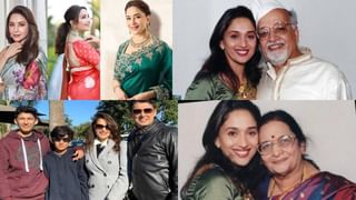 Madhuri Dixit Birthday : धक-धक गर्लच्या फॅमिलीत कोण-कोण?.