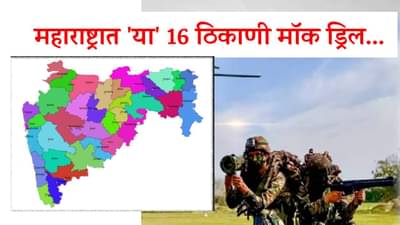 Mock Drills : उद्या देशव्यापी मॉक ड्रिल, महाराष्ट्रात कुठे ब्लॅकआऊट अन् कुठे वाजणार सायरन? बघा तुमचा जिल्हा आहे का?