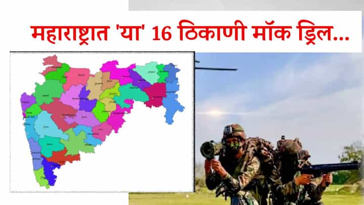 Mock Drills : उद्या देशव्यापी मॉक ड्रिल, महाराष्ट्रात कुठे ब्लॅकआऊट अन् कुठे वाजणार सायरन? बघा तुमचा जिल्हा आहे का? Mock Drills : उद्या देशव्यापी मॉक ड्रिल, महाराष्ट्रात कुठे ब्लॅकआऊट अन् कुठे वाजणार सायरन? बघा तुमचा जिल्हा आहे का?