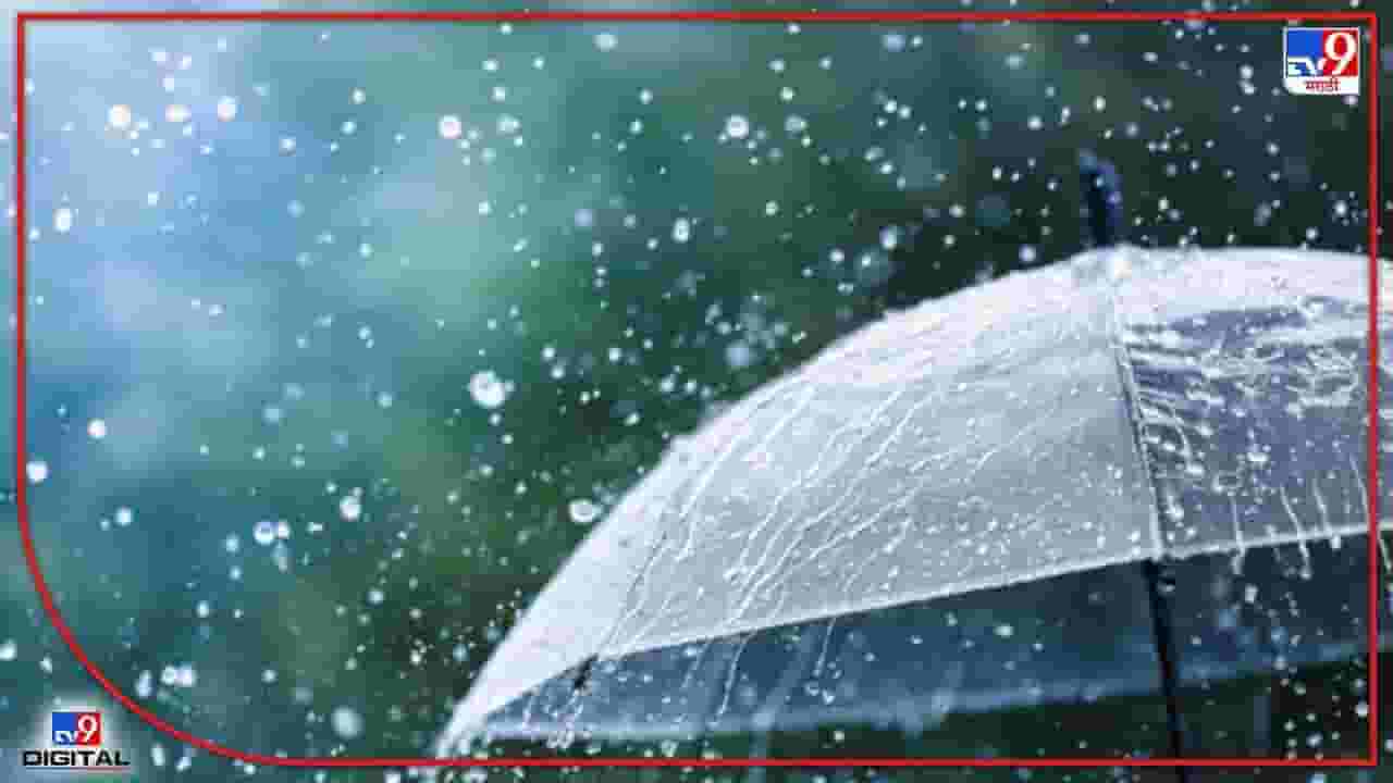 Maharashtra Mansoon : 2 दिवस राज्याला झोडपणारा पाऊस 5 जूनपर्यंत सुट्टीवर? Maharashtra Mansoon : 2 दिवस राज्याला झोडपणारा पाऊस 5 जूनपर्यंत सुट्टीवर?