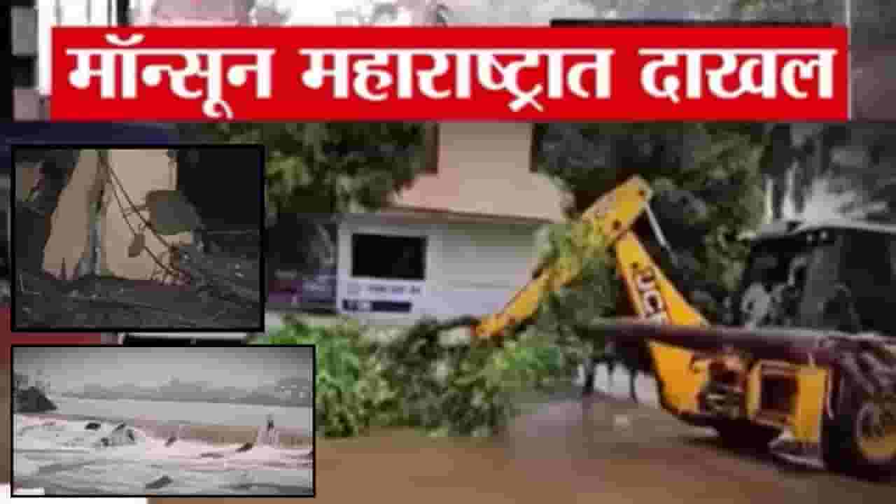 Maharashtra Rain Updates : राज्यात पावसाचं आगमन होताच हाहाकार! मुसळधार पावसाने अनेक गावांना नुकसान