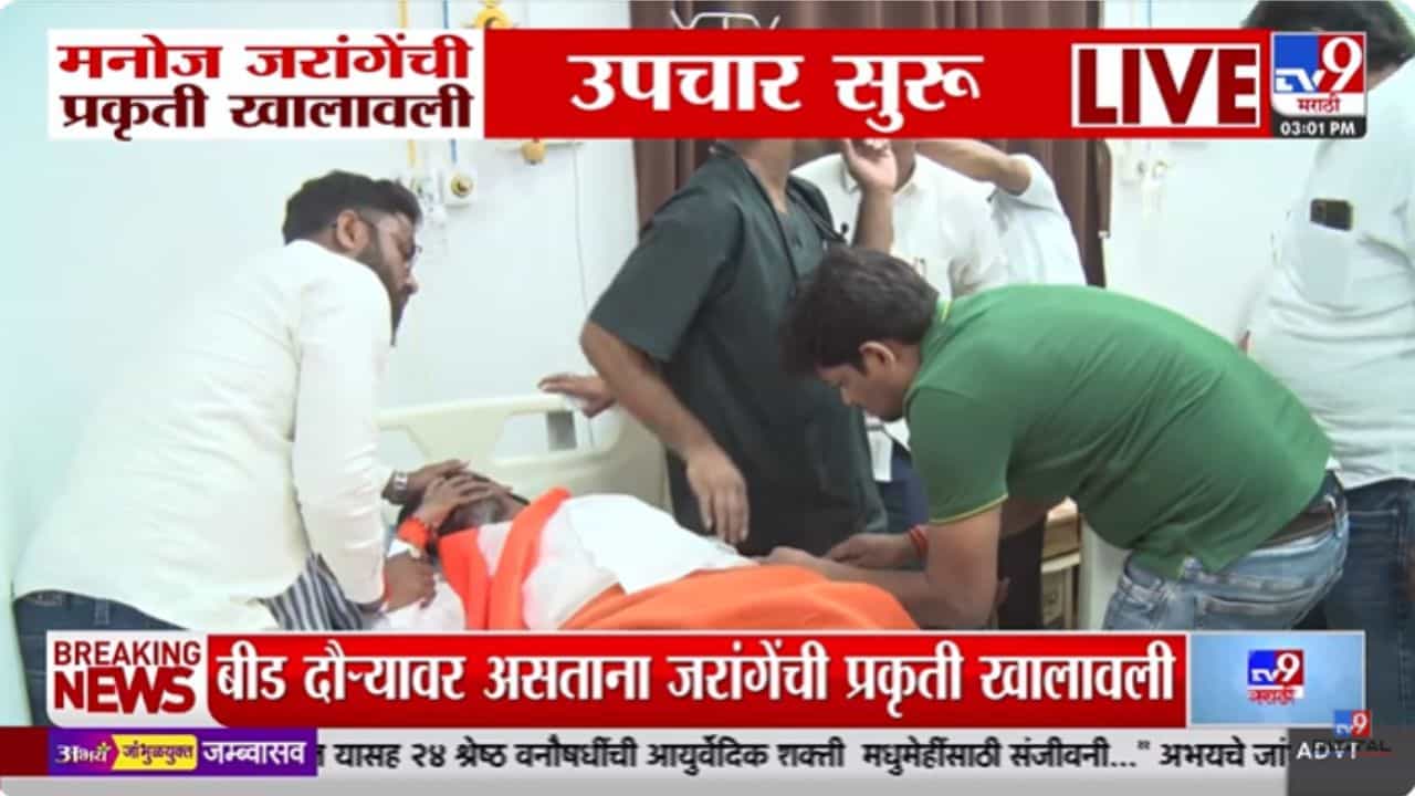 Manoj Jarange Patil : बीड दौऱ्यावर असताना मनोज जरांगेंची प्रकृती खालावली Manoj Jarange Patil : बीड दौऱ्यावर असताना मनोज जरांगेंची प्रकृती खालावली