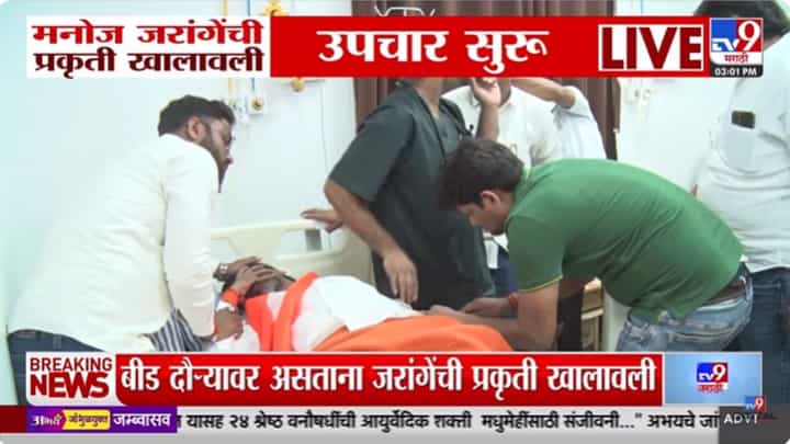 Manoj Jarange Patil : बीड दौऱ्यावर असताना मनोज जरांगेंची प्रकृती खालावली Manoj Jarange Patil : बीड दौऱ्यावर असताना मनोज जरांगेंची प्रकृती खालावली
