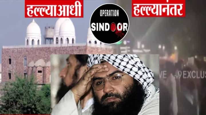 Operation Sindoor : पाकमधील जैश ए मोहम्मदचं मुख्यालय उद्ध्वस्त, हल्याआधी अन् नंतर अतिरेक्यांच्या मोठा अड्ड्याची बघा अवस्था Operation Sindoor : पाकमधील जैश ए मोहम्मदचं मुख्यालय उद्ध्वस्त, हल्याआधी अन् नंतर अतिरेक्यांच्या मोठा अड्ड्याची बघा अवस्था