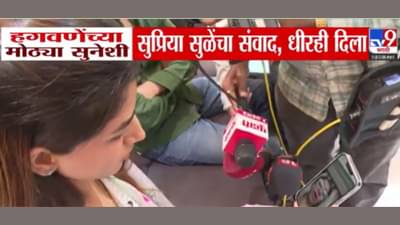 Vaishnavi Hagawane Case : हगवणेंच्या मोठ्या सुनेला सुप्रिया सुळेंचा व्हिडीओ कॉल