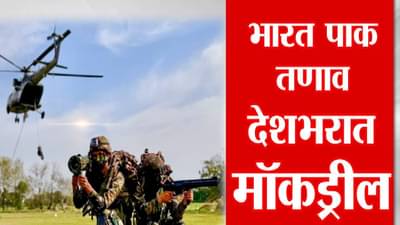 India-Pak War : उद्या देशव्यापी मॉक ड्रिल, Mock Drill म्हणजे काय? आपत्कालीन परिस्थितीत काय करावं? तज्ज्ञांनी सारं सांगितलं…