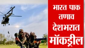 देशव्यापी मॉक ड्रिल, आपत्कालीन परिस्थितीत कराल? तज्ज्ञांनी सांगितलं... देशव्यापी मॉक ड्रिल, आपत्कालीन परिस्थितीत कराल? तज्ज्ञांनी सांगितलं...